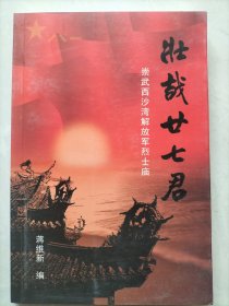 壮哉廿七君——崇武西沙湾解放军烈士庙
