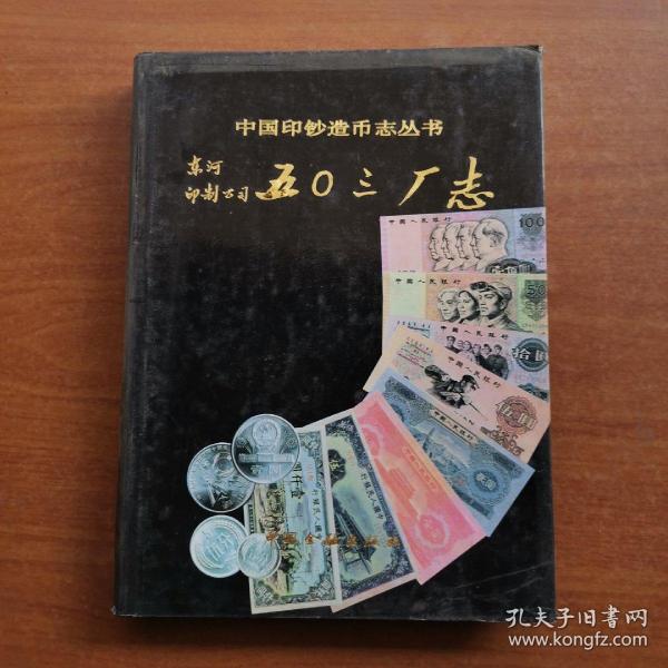中国印钞造币志丛书：
东河印制公司五O三厂志
