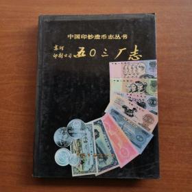 中国印钞造币志丛书：
东河印制公司五O三厂志