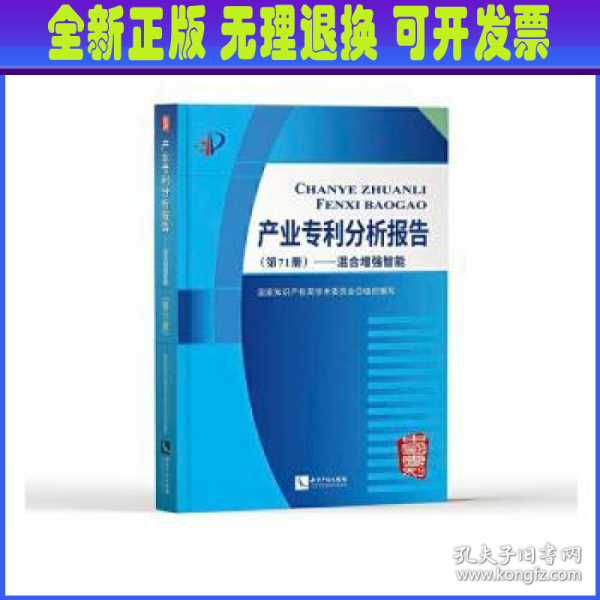 产业专利分析报告（第71册）——混合增强智能