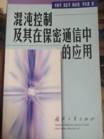 混沌控制及其在保密通信中的应用