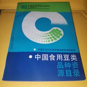 中国食用豆类品种资源目录