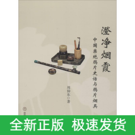 澄净烟霞 中国禁绝鸦片史话与鸦片烟具