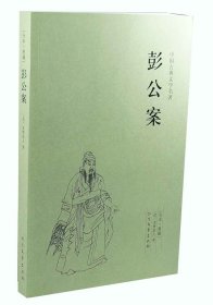 中国古典文学名著：彭公案（足本典藏）