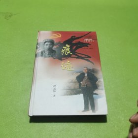 痕迹