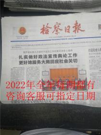检察日报2022年5月13日，检察日报2022年全年都有检查日报