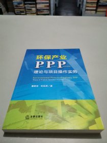 环保产业PPP：理论与项目操作实务