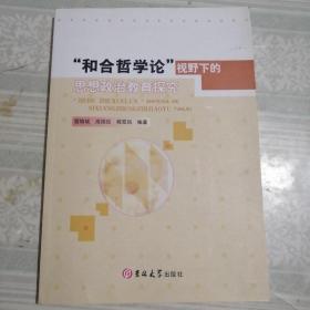 “和合哲学论”视野下的思想政治教育探究