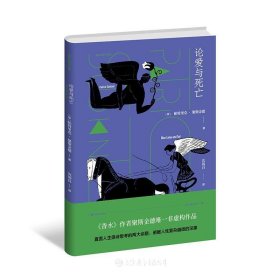 论爱与死亡