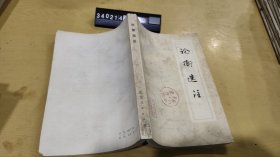 論衡選注