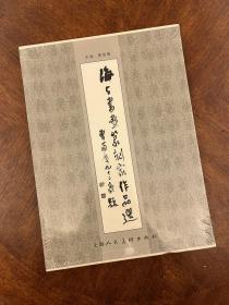 海上书画篆刻家作品选【函套全三册】