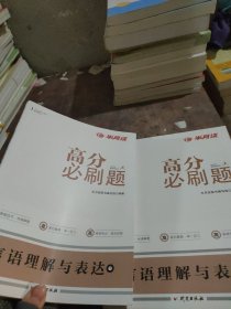 【套装】半月谈公务员考试用书行测题库·高分必刷题：言语理解与表达（套装上下册）