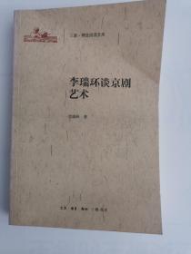 三联·精选阅读文库——李瑞环谈京剧艺术（1版2印）