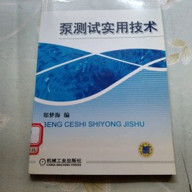泵测试实用技术