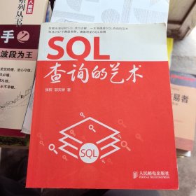 SQL查询的艺术（带防伪）