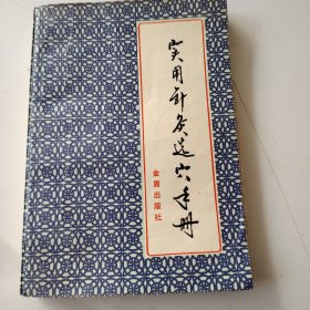 实用针灸选穴手册