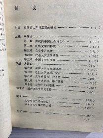 中国文学史之宏观（一版一印）正版如图、内页干净