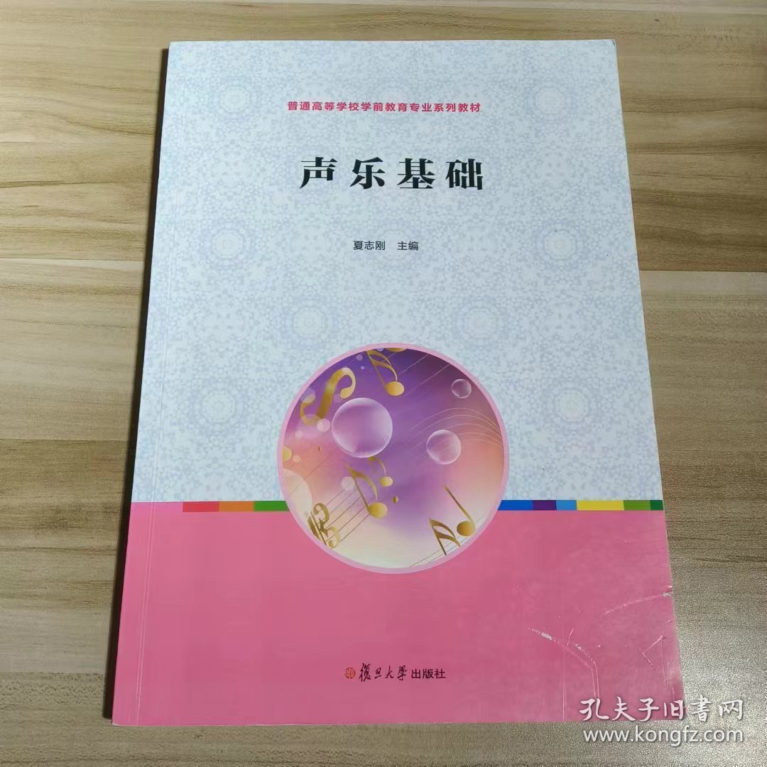 【正版二手】声乐基础夏志刚复旦大学出版社9787309123562