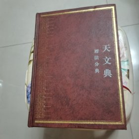 中华大典•天文典•历法分典 重庆出版社 16开