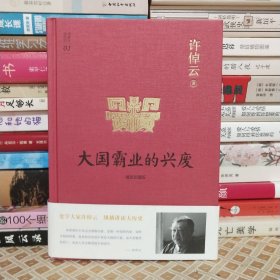 许倬云说历史01：大国霸业的兴废（精装珍藏版）