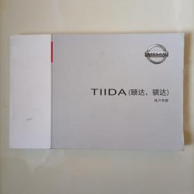 TIIDA（骐达）用户手册