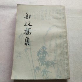 郑板桥集