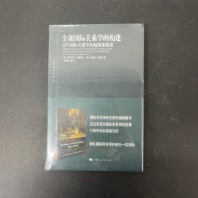 全球国际关系学的构建：百年国际关系学的起源和演进【全新未拆封】