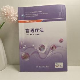 言语疗法/供康复技术专业用全国中等卫生职业教育教材