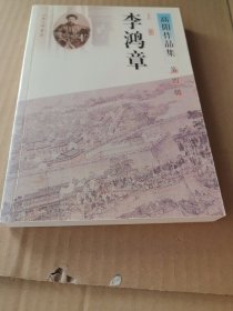 高阳作品集：李鸿章(第四辑）共二册