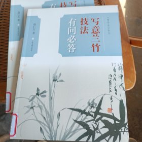 中国画技法有问必答丛书·写意兰竹技法有问必答