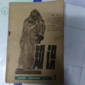 《知识》创刊号