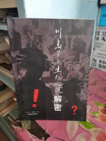 川岛芳子生死之谜解密