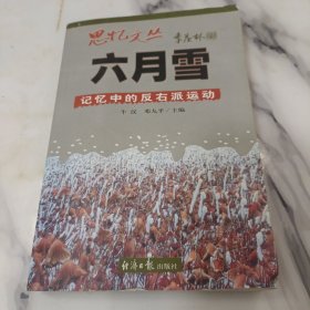 六月雪：记忆中的反右派运动