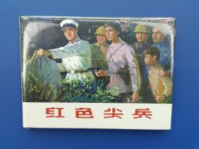 （未开封）《红色尖兵》大精【连环画】