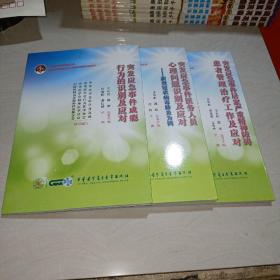 突发应急事件医务人员心理问题识别及应对——新型冠状病毒肺炎为例、突发应急事件居家严重精神障碍患者管理治疗工作及应对、突发应急事件成瘾行为的识别及应对【三本合售】