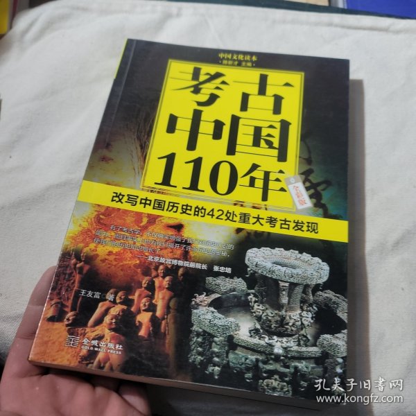 考古中国110年：改写中国历史的42处重大考古发现（全彩版）