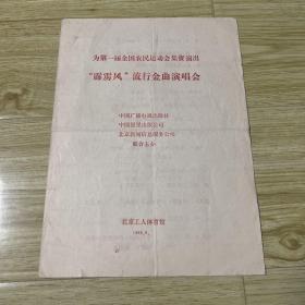 节目单 ：霹雳风流行金曲演唱会（红豆、井冈山、谢津、付笛生、杭天琪）