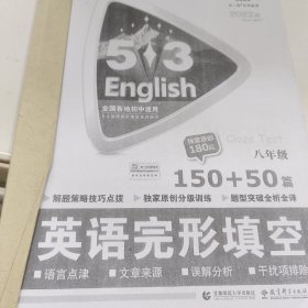 曲一线科学备考·53英语系列：中考英语完形填空