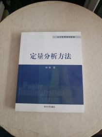 定量分析方法【扉页有作者签名！书内有字迹~】