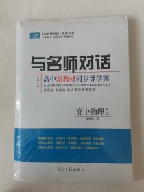 与名师对话，高中物理2必修第二册