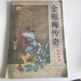 金瓶梅传奇（神州传奇10）