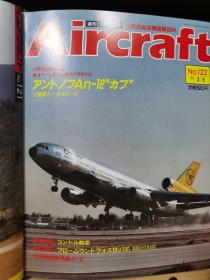 Aircraft   世界的航空机图解百科  No.122   安东诺夫 AN-12 运输机  ，德国Bv141侦察机