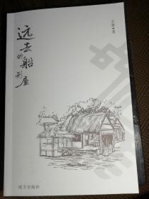 远去的船形屋（作者：王蕾）