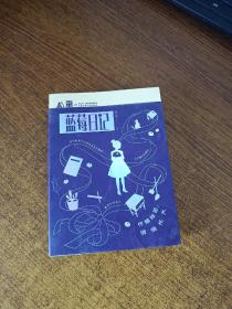 《儿童文学》M书系：蓝莓日记：怀揣秘密，悄悄长大