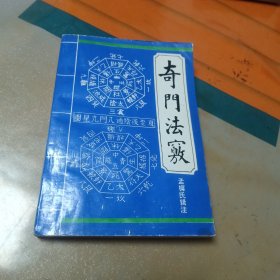 奇门法窍