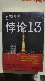 悖论13（未拆封）