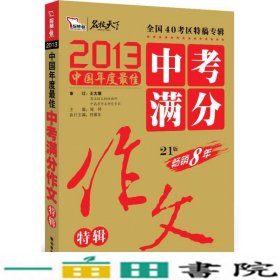 智慧熊名校天下2013中国年度佳中考作文特辑闻钟朝华出9787505435568