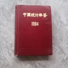 《中国统计年鉴》1984