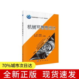 機械可靠性設計