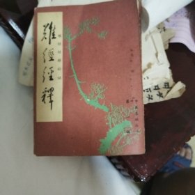 难经经释·难经经释补正